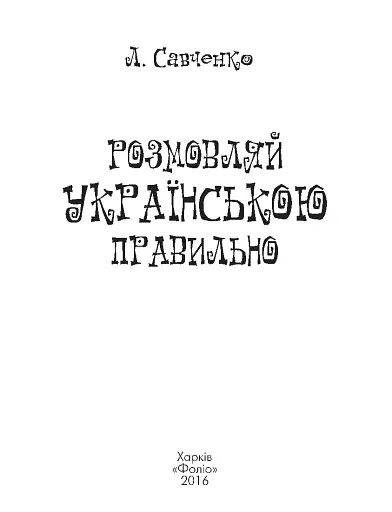 Розмовляй українською правильно (тв) - фото 3