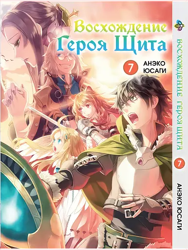 Манга Bee's Print Сходження Героя Щита Tate no Yuusha no Nariagari Том 07 BP TNYN 07 - фото 1