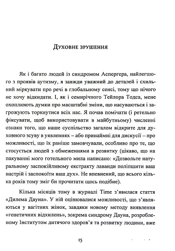 Дар аутизму. Розкриття секретів мудрих серцем - фото 15