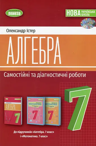Алгебра 7 клас. Самостійні та діагностичні роботи