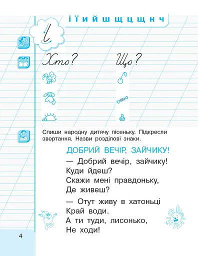 Українська мова. 1 клас. Малюю. Пишу. Читаю. Частина 3 - фото 4