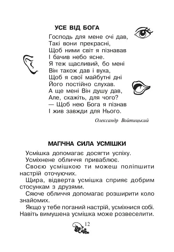 Християнська читанка. 1 клас. Хочу пізнавати світ - фото 11