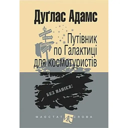 Путівник по Галактиці для космотуристів