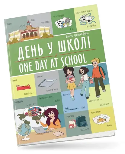 День у школі. One day at school