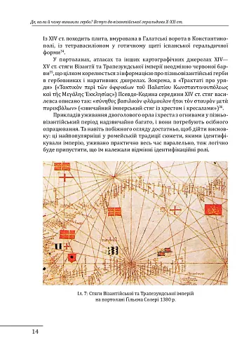 Де, коли й чому виникли герби? Вступ до візантійської геральдики X-XII ст. - фото 12