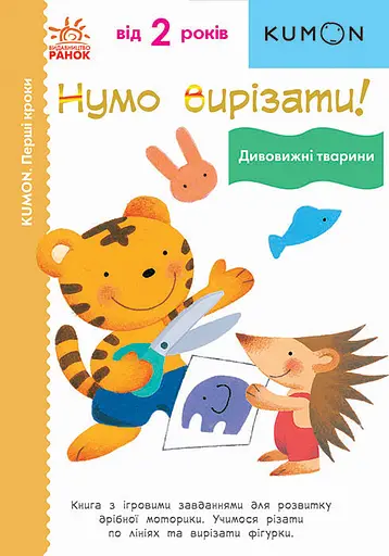 Нумо вирізати! Дивовижні тварини - Кумон Тору