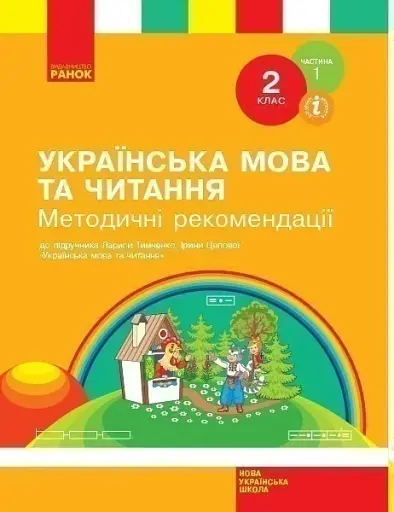Українська мова та читання. 2 клас. Методичні рекомендації. Частина 1