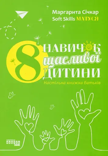 8 навичок щасливої дитини. Настільна книжка батьків