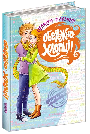 Обережно: Хлопці! - фото 4