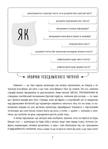 Усвідомлене читання - SKILLS на все життя - фото 6