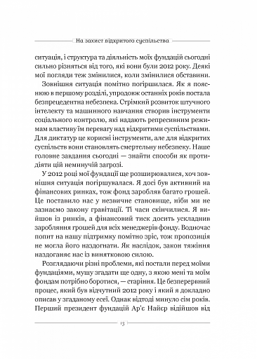 На захист відкритого суспільства - фото 8
