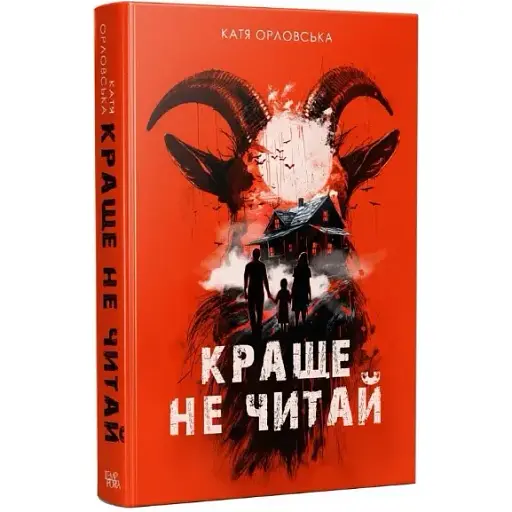 Книга Краще не читай. Серія Нові 20-ті - Катерина Орловська (Темпора)