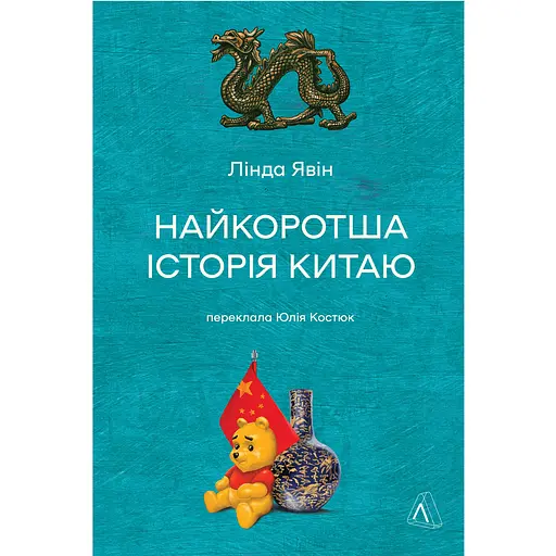 Найкоротша історія Китаю - Лінда Явін - фото 1
