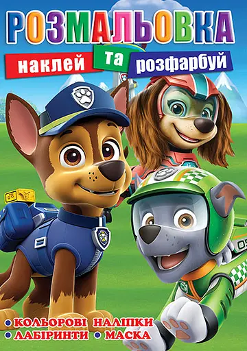 Раскраска Щенячий патруль, 12 наклеек, А4