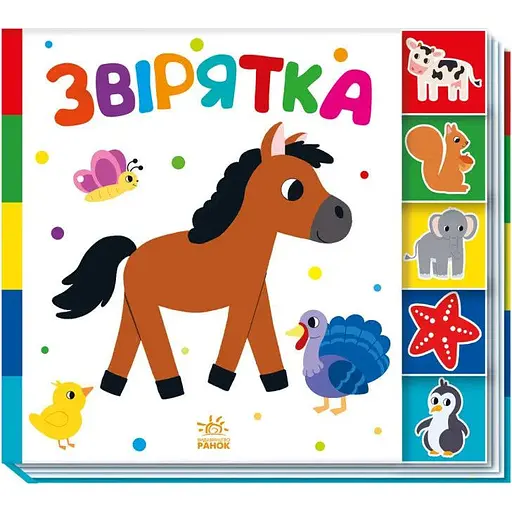 Книга Звірятка. Знайді-але мене! (Ранок) - фото 1