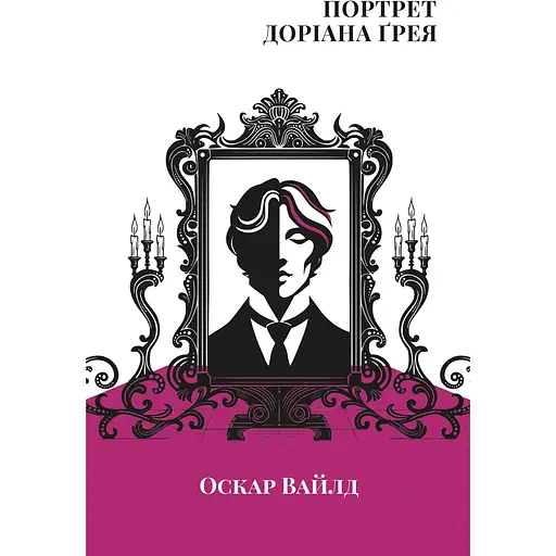 Портрет Доріана Грея - Оскар Вайлд