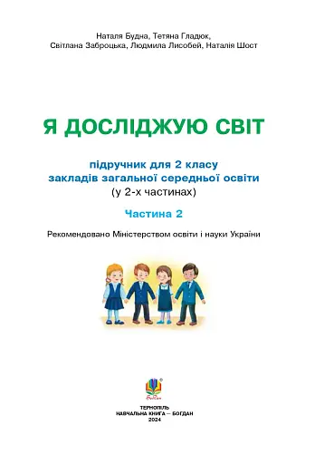 Я досліджую світ. 2 клас. Підручник. Частина 2 - фото 2