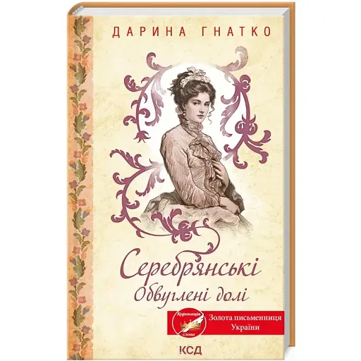 Книга Серебрянські. Обвуглені долі - Дарина Гнатко (КСД) - фото 1