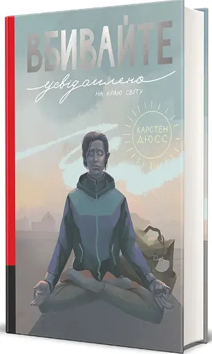 Вбивайте усвідомлено на краю світу - фото 3