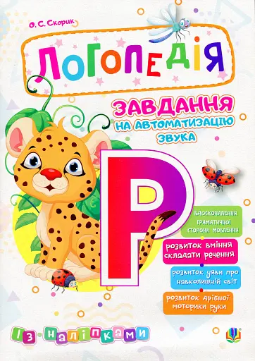 Логопедія. Завдання на автоматизацію звука [Р]