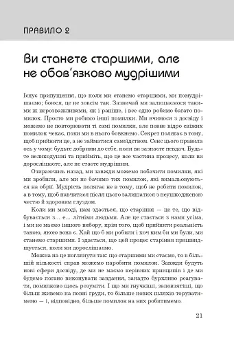 Правила життя. Як жити краще, щасливіше й успішніше - фото 5