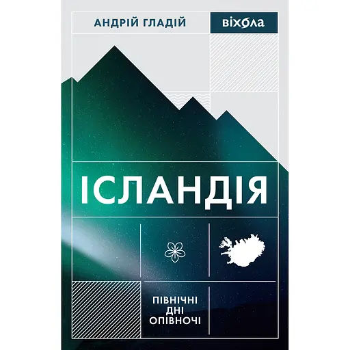 Ісландія. Північні дні опівночі – Андрій Гладій - фото 1