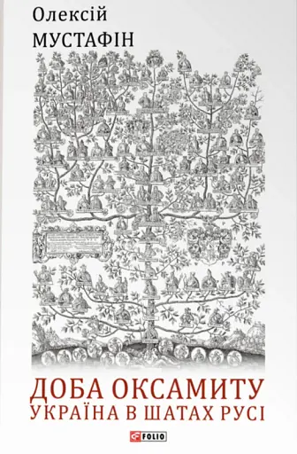Доба оксамиту. Україна в шатах Русі