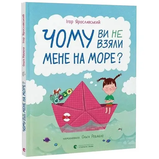 Книга Чому ви не взяли мене на море? Книги-картки. Автор - Ігор Ярославський (ВСЛ)