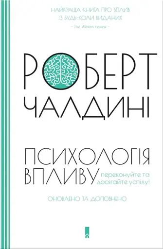 Психологiя впливу. Оновлене та розширене видання