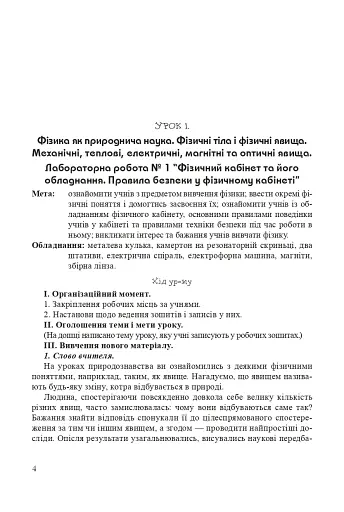 Уроки фізики. 7 клас. Посібник для вчителя - фото 3