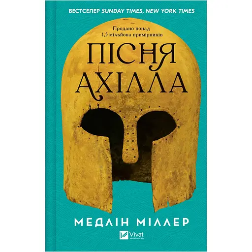 Пісня Ахілла - Медлін Міллер