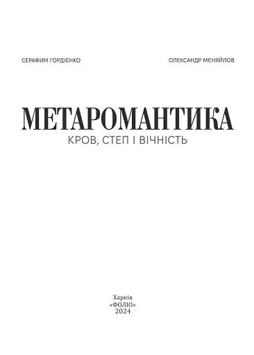 Метаромантика. Кров, степ і вічність - фото 2