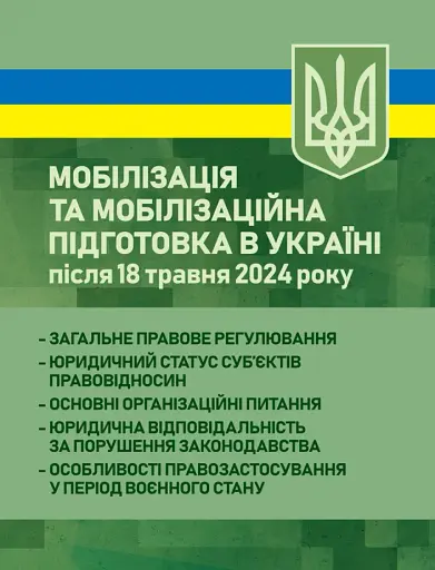 Мобілізація та мобілізаційна підготовка в Україні після 18 травня 2024 року. Загальне правове регулювання