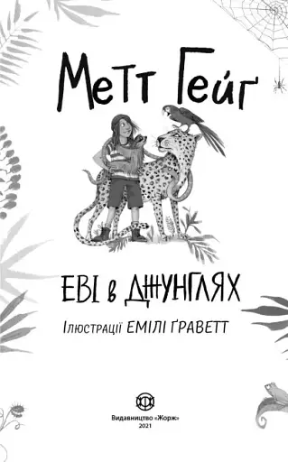 Еві в джунглях - фото 2