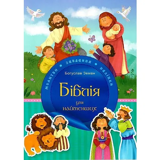 Книга Біблія для найменших. Молитви, завдання, наліпки. Автор - Богуслав Земан (Свічадо) - фото 1