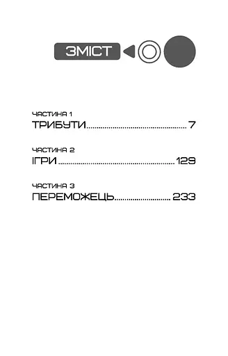 Голодні ігри. Книга 1 - фото 4