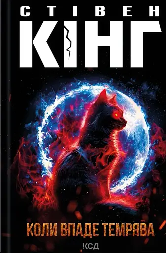 Коли впаде темрява