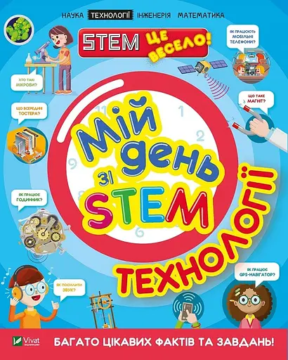 Мій день зі STEM. Технології - Ненсі Дікман