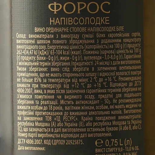 Вино Форос ординарне столове біле напівсолодке  0.75 л - фото 6