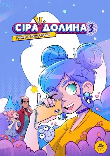 Сіра долина. Туман згущується. Частина 3