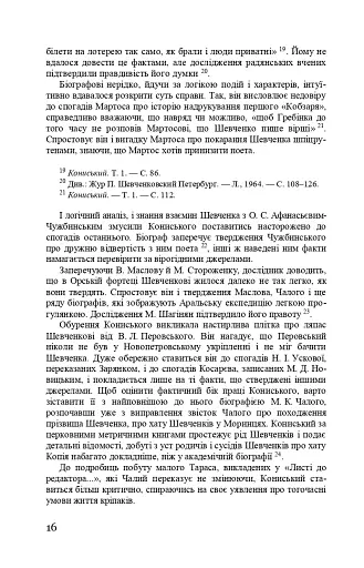 Тарас Шевченко-Грушівський. Хроніка його життя - фото 16