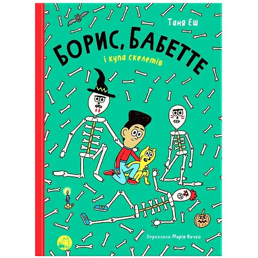 Борис, Бабетте і купа скелетів - Таня Еш (9786178019082) - фото 1