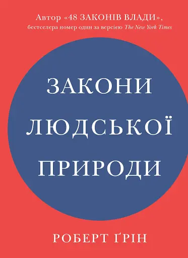 Закони людської природи