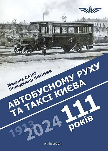 Автобусному руху та таксі Києва 111 років
