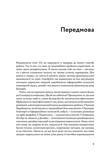 Lean UX: Створення класних продуктів із командами Agile - фото 4
