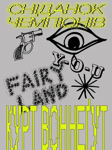 Сніданок чемпіонів