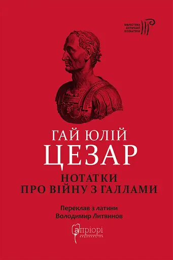 Нотатки про війну з галлами. З додатком Авла Гірція