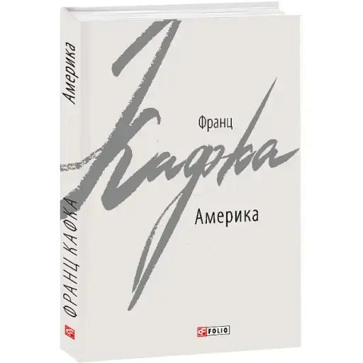 Книга Америка. Зарубіжні авторські зібрання - Франц Кафка (Folio)