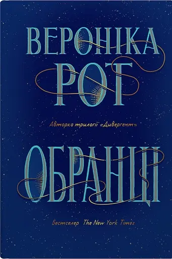 Обранці - Вероніка Рот