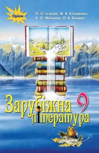 Зарубіжна література 9 клас